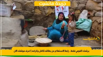 برقمك القومي فقط.. رابط الاستعلام عن بطاقة تكافل وكرامة اعرف موقفك الآن